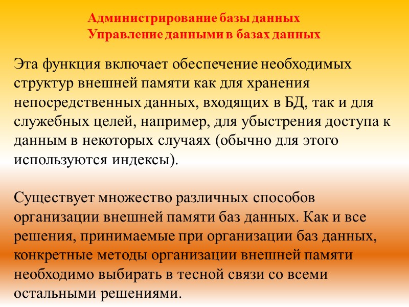Администрирование базы данных Управление данными в базах данных Эта функция включает обеспечение необходимых структур
